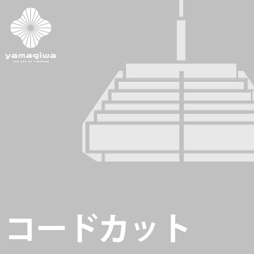 コードカット加工費】JAKOBSSON LAMP - YAMAGIWA OnlineStore