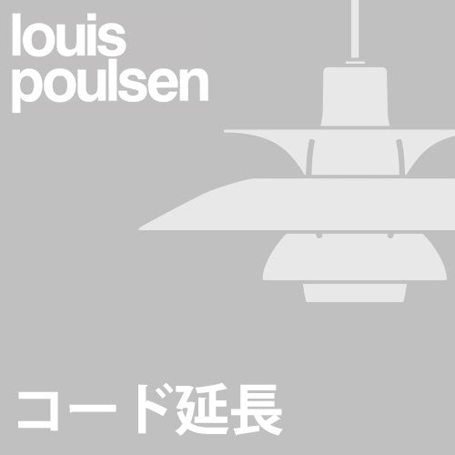 【コード延長加工費】Louis Poulsen