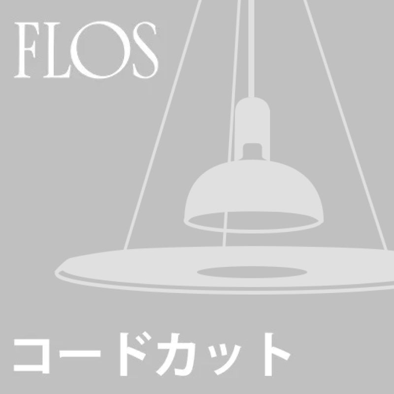 【コードカット加工費】FLOS（フロス） Frisbi用