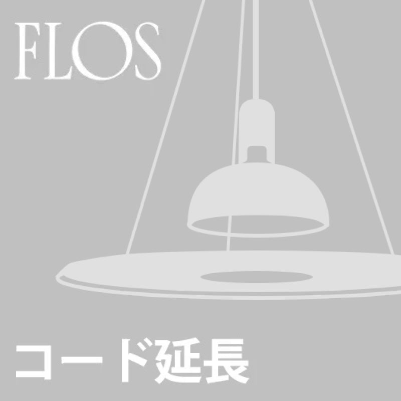 【コード延長加工費】FLOS（フロス） Frisbi用