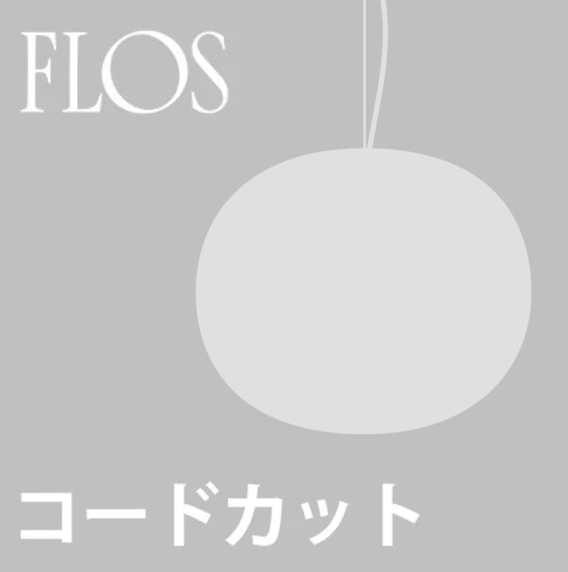 【コードカット加工費】FLOS（フロス） Glo-Ball用
