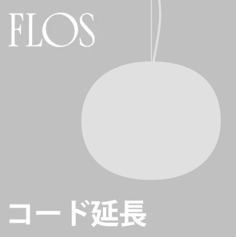 【コード延長加工費】FLOS Glo-Ball用