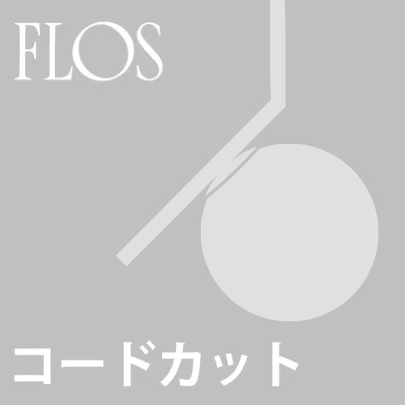 【コードカット加工費】FLOS（フロス） IC Lights用