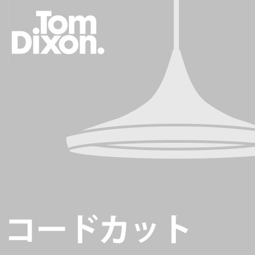 コードカット加工費】TOM DIXON - YAMAGIWA OnlineStore