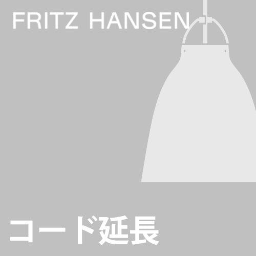 コード延長加工費】Fritz Hansen - YAMAGIWA OnlineStore