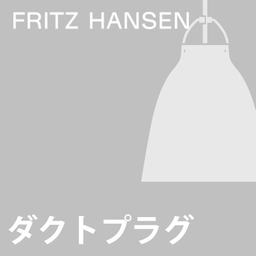 【ダクトプラグ加工費】Fritz Hansen