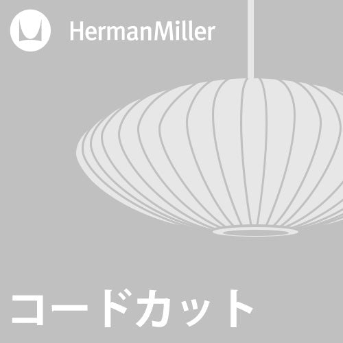 【コードカット加工費】Herman Miller