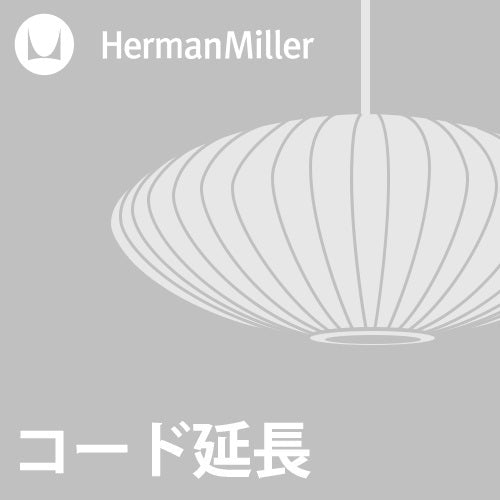 【コード延長加工費】Herman Miller