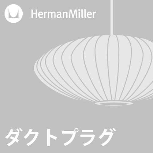 【ダクトプラグ加工費】Herman Miller