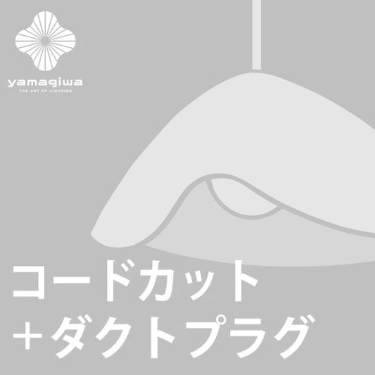 【ダクトプラグ＋コードカット加工費】FUWARI