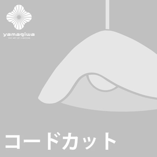 【コードカット加工費】FUWARI
