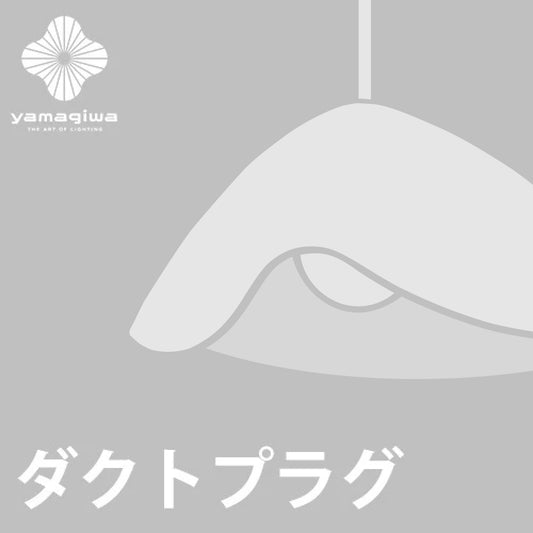【ダクトプラグ加工費】FUWARI