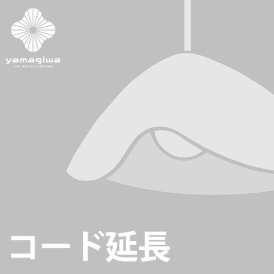 【コード延長加工費】FUWARI