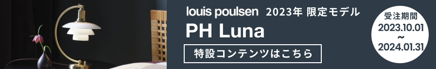 ルイスポールセン2023限定モデル PH Luna 特設ページへのリンクバナー