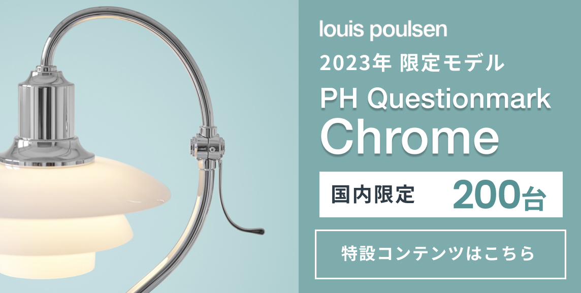 ルイスポールセン2023限定モデル PH Questionmark chrome 特設ページへのリンクバナー